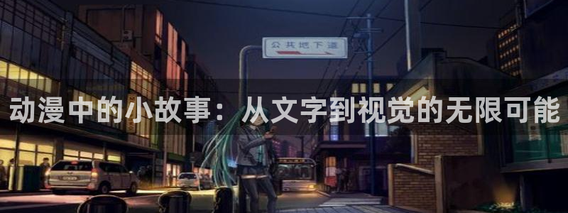 里番动漫资源：动漫中的小故事：从文字到视觉的无限可能
