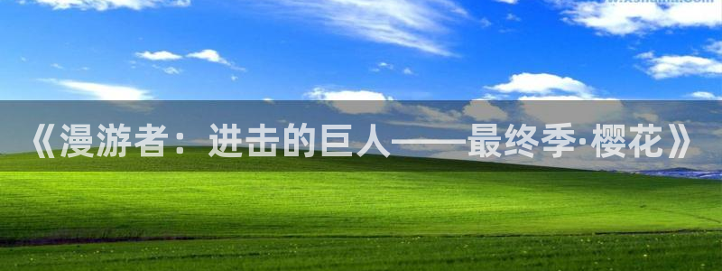 里番动漫盘点：《漫游者：进击的巨人——最终季·樱花》