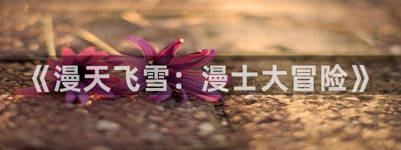 看里番动漫：《漫天飞雪：漫士大冒险》