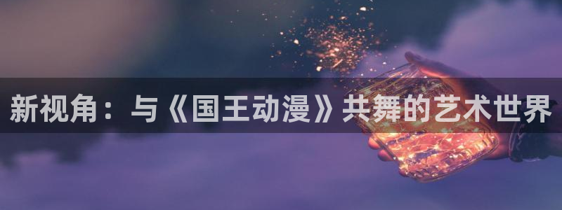 继母里番动漫：新视角：与《国王动漫》共舞的艺术世界