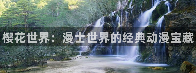 美女里番动漫：樱花世界：漫士世界的经典动漫宝藏
