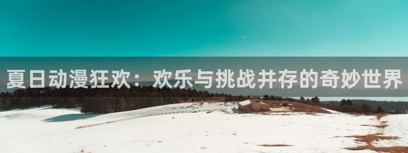 母子里番动漫：夏日动漫狂欢：欢乐与挑战并存的奇妙世界