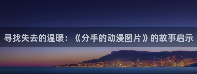 里番动漫免费：寻找失去的温暖：《分手的动漫图片》的故事启示