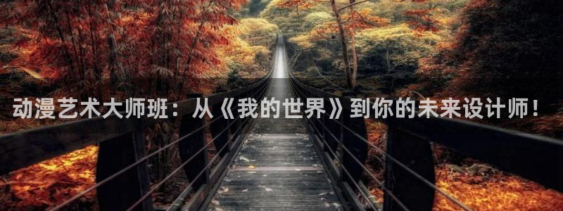 孕妇里番动漫：动漫艺术大师班：从《我的世界》到你的未来设计师！