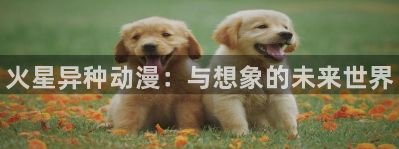 唔…来嘛里番动漫：火星异种动漫：与想象的未来世界