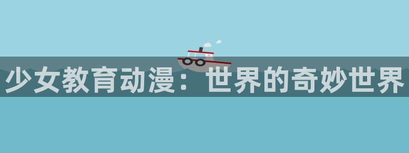 有哪些好看的里番动漫：少女教育动漫：世界的奇妙世界