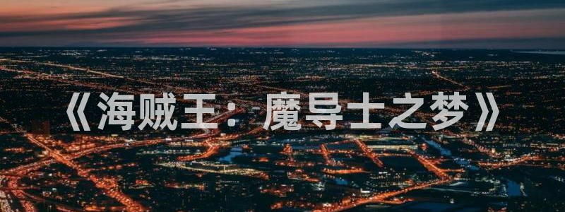 里番动漫本子吧：《海贼王：魔导士之梦》