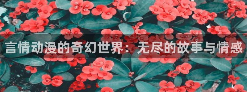 里番动漫2：言情动漫的奇幻世界：无尽的故事与情感
