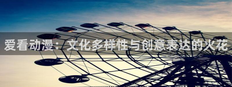 里番动漫都有哪些：爱看动漫：文化多样性与创意表达的火花