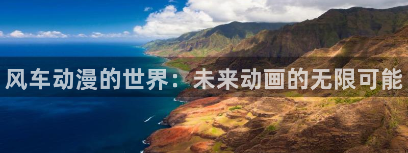 日本里番动漫有哪些：风车动漫的世界：未来动画的无限可能