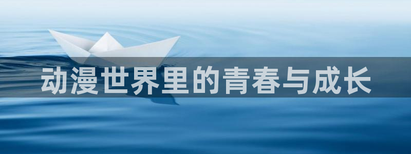 里番动漫盘点：动漫世界里的青春与成长